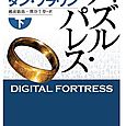 130318DigitalFortress