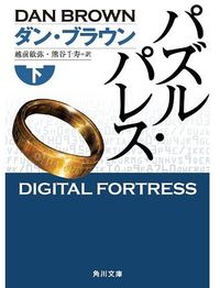 130318DigitalFortress